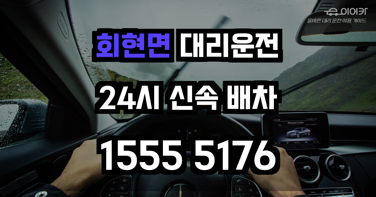 회현면 대리운전