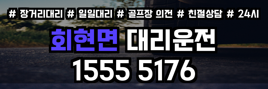 회현면 대리운전