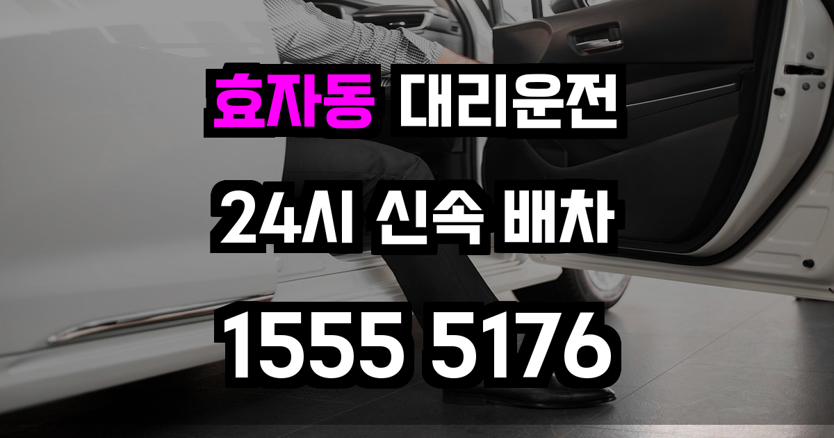 효자동 대리운전