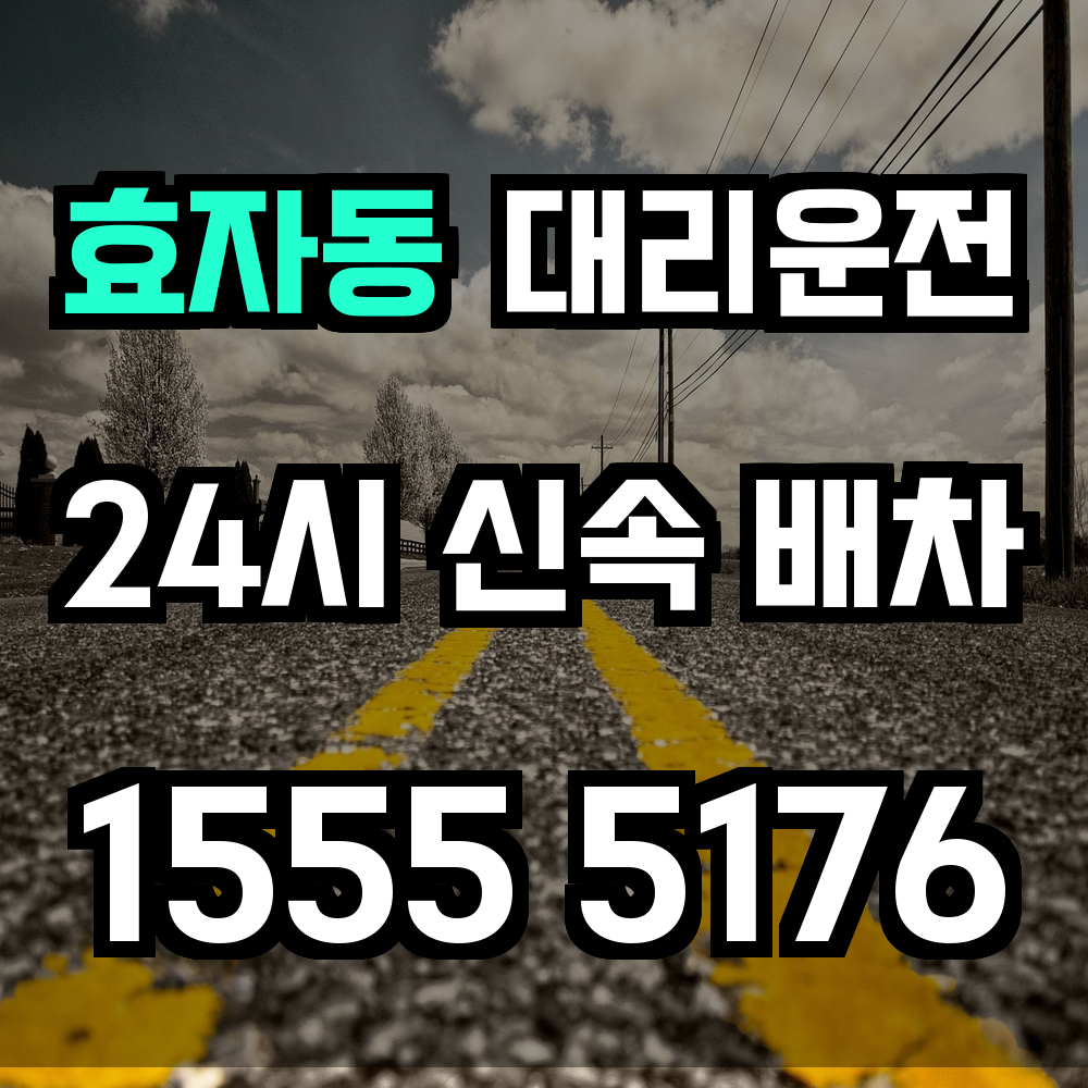 효자동 대리운전 술자리 후 걱정 없는 빠르고 안전한 귀가