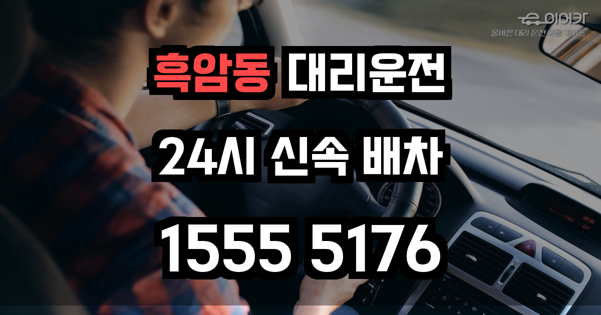 흑암동 대리운전