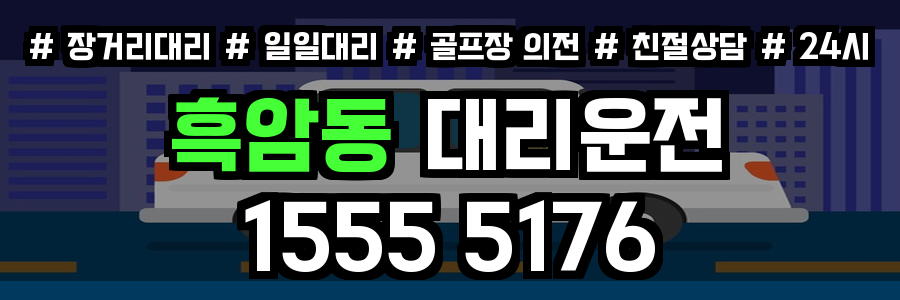 흑암동 대리운전