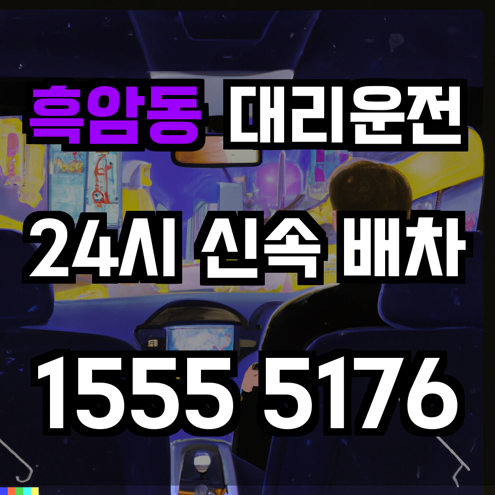 흑암동 대리운전 술자리가 끝난 후 귀가 걱정을 덜어드립니다
