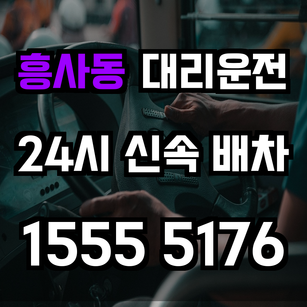 흥사동 대리운전