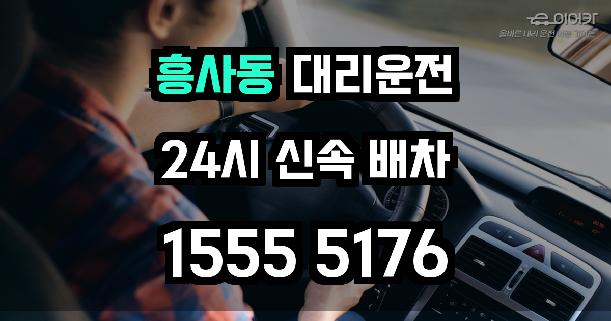 흥사동 대리운전