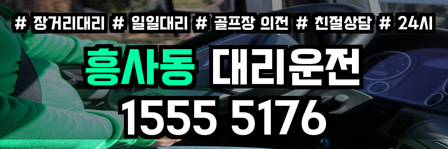 흥사동 대리운전