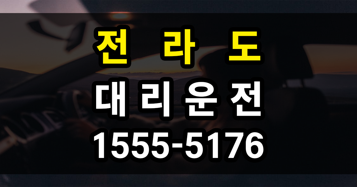 전라도 대리운전