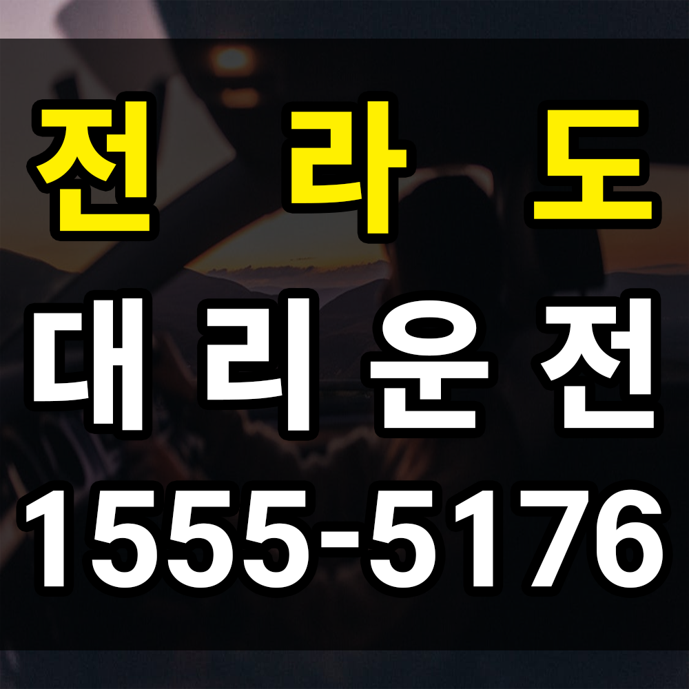전라도 대리운전 업체