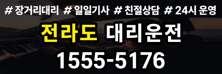 전라도 대리운전 비용