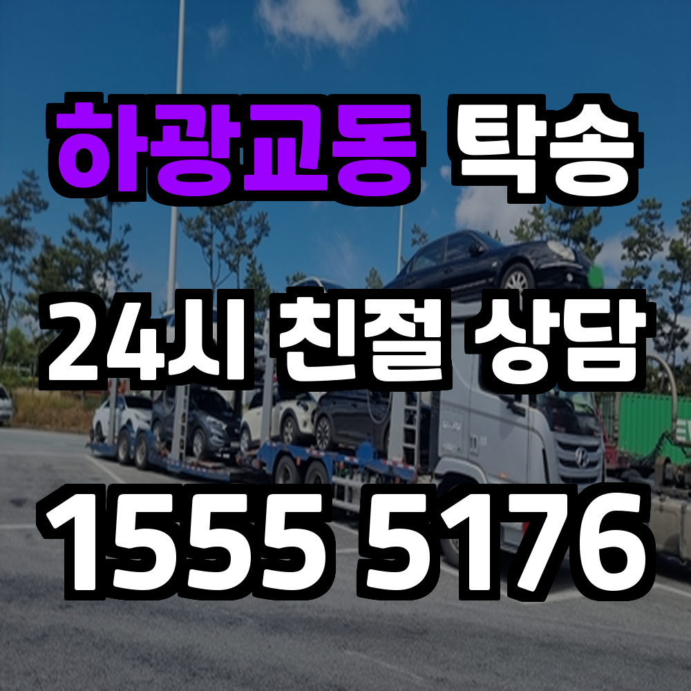 하광교동 탁송 복잡한 운전 없이 차량만 깔끔하게 이동하는 법