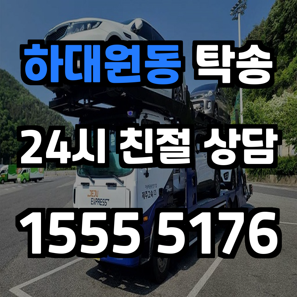 하대원동 탁송 일정에 맞춘 정확한 차량 운송 솔루션