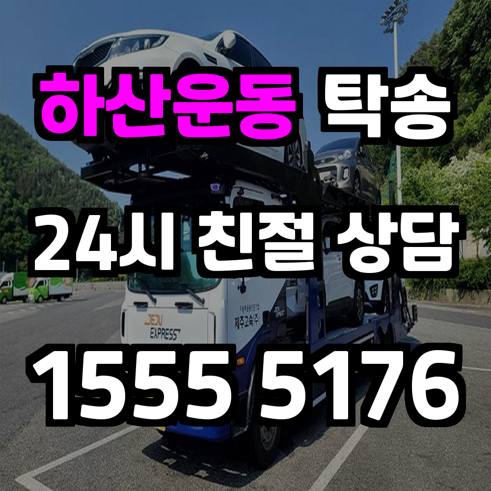 하산운동 탁송 시간을 아끼고 안전을 확보하는 차량 운송 서비스