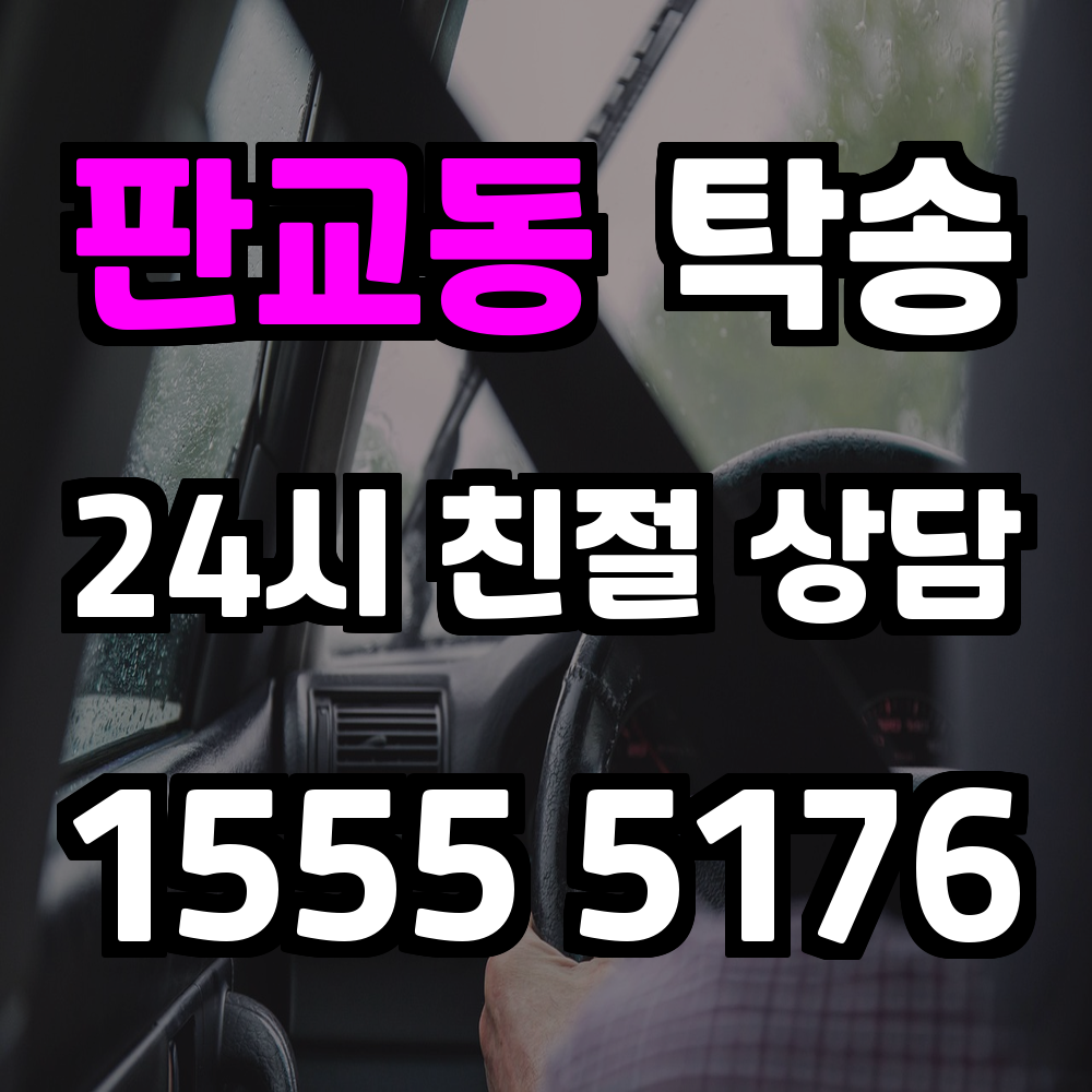판교동 탁송 빠르고 안전하게 차량을 이동시키는 믿을 수 있는 서비스