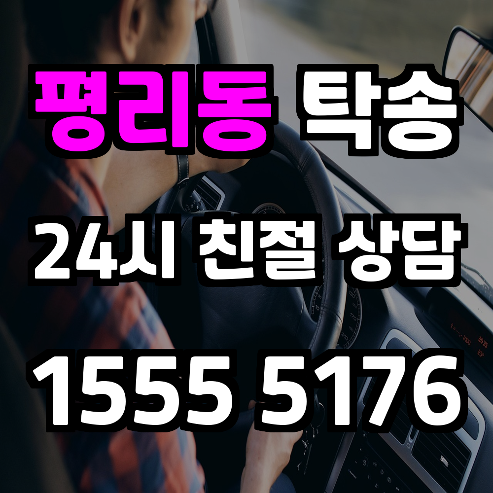 평리동 탁송 시간 절약과 안전을 동시에 챙기는 현명한 선택