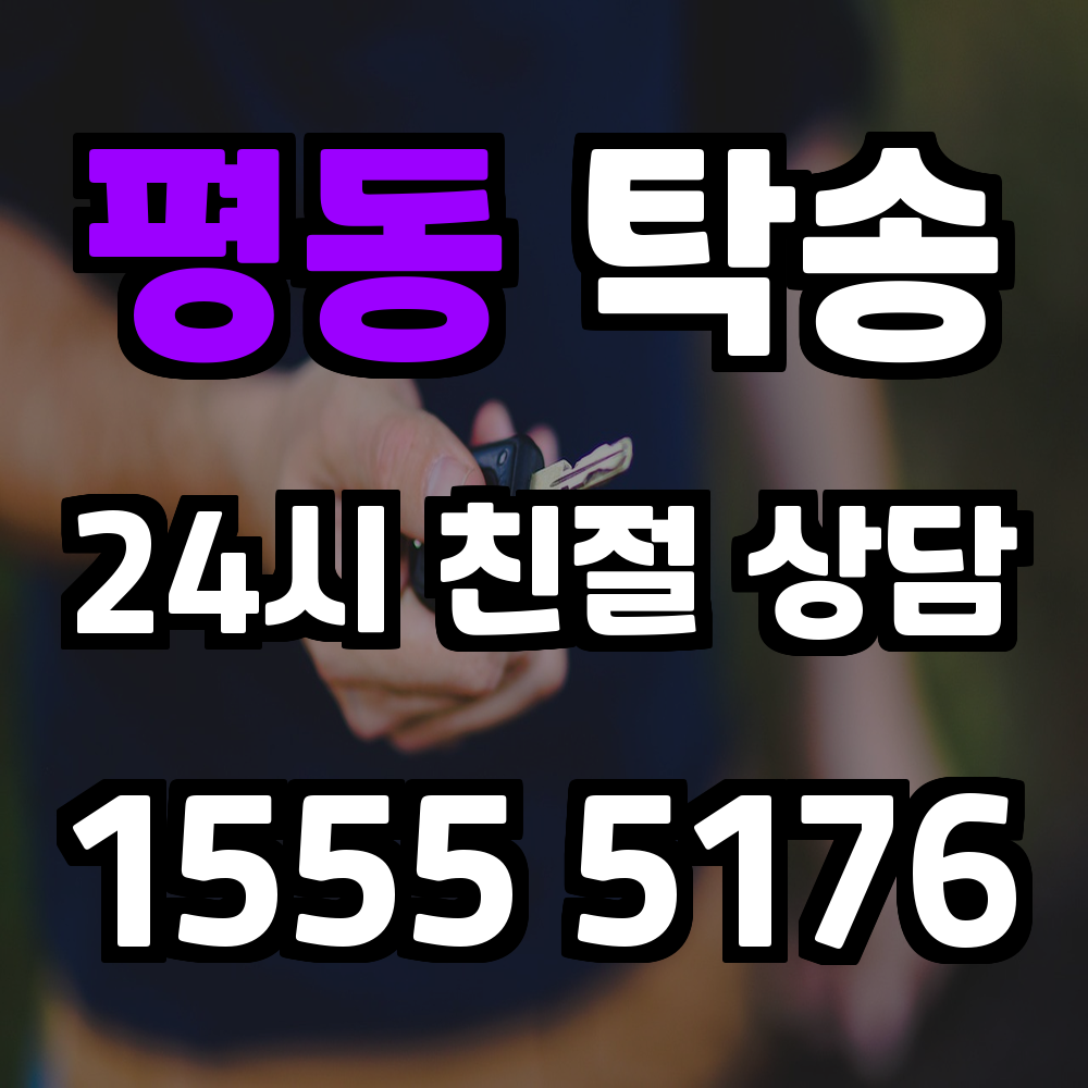 평동 탁송 차량이동 고민을 줄이는 스마트한 선택