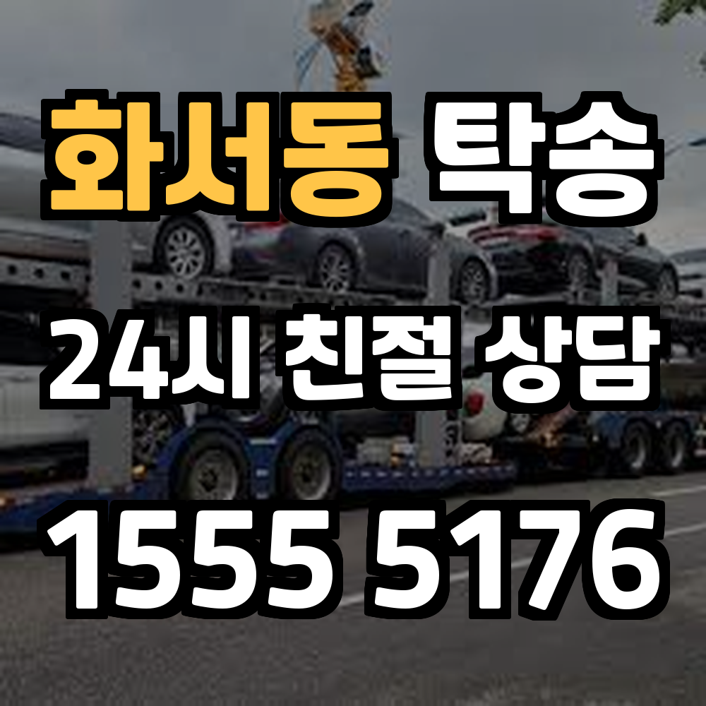 화서동 탁송 차량 운행 없이 빠르고 효율적인 이동 솔루션