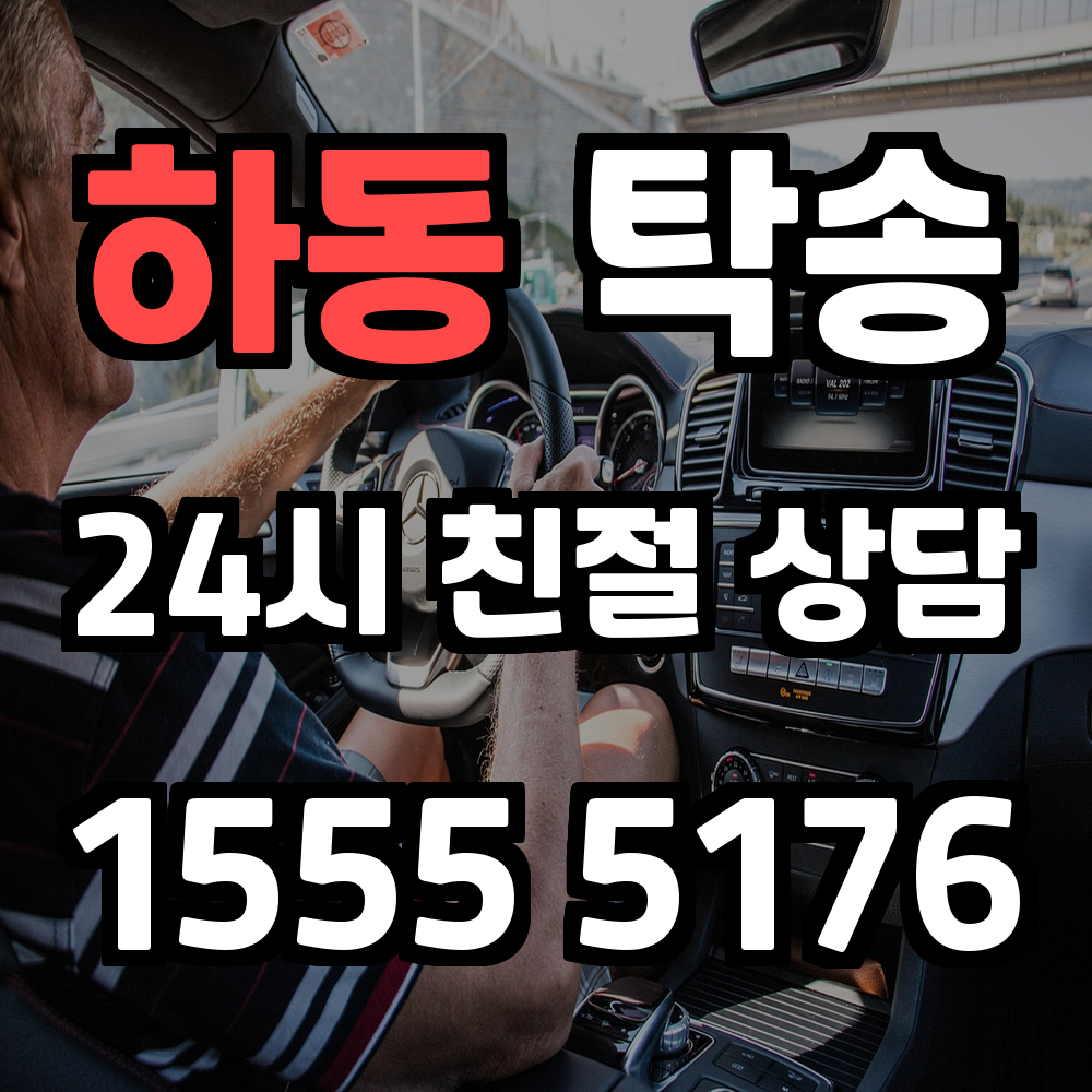 하동 탁송 복잡한 상황에도 손쉽게 차량 이동 가능한 서비스