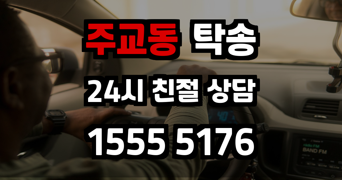 주교동 탁송
