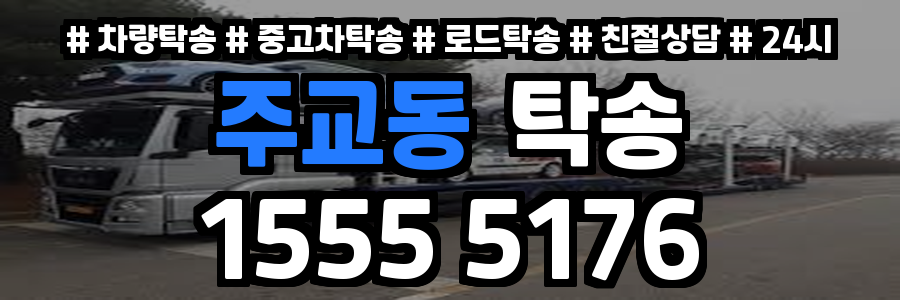 주교동 탁송