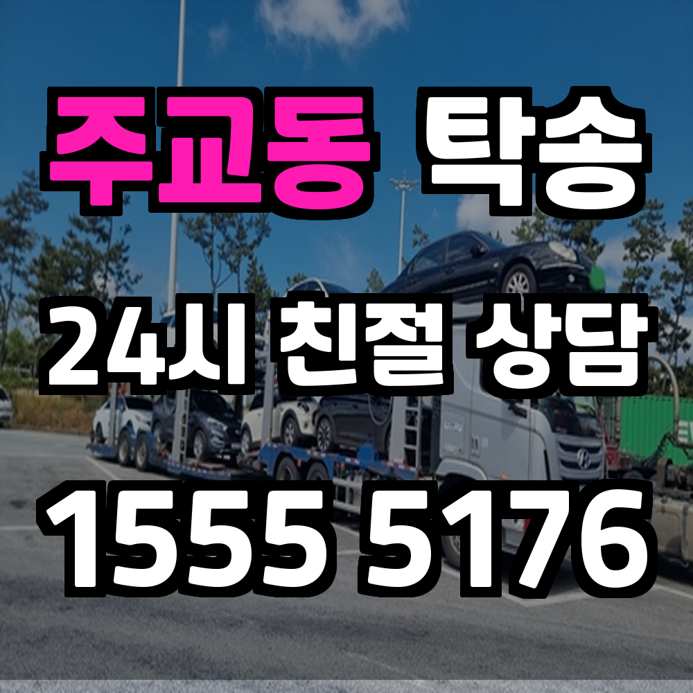 주교동 탁송 정시 운행으로 차량 이동의 새로운 기준을 제시합니다