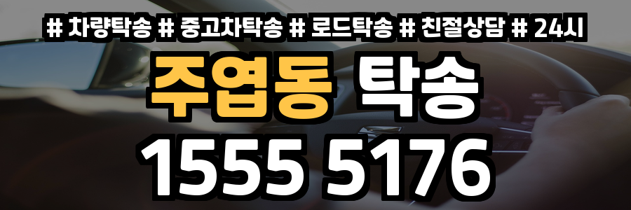 주엽동 탁송