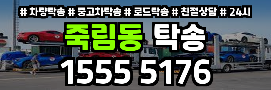 죽림동 탁송