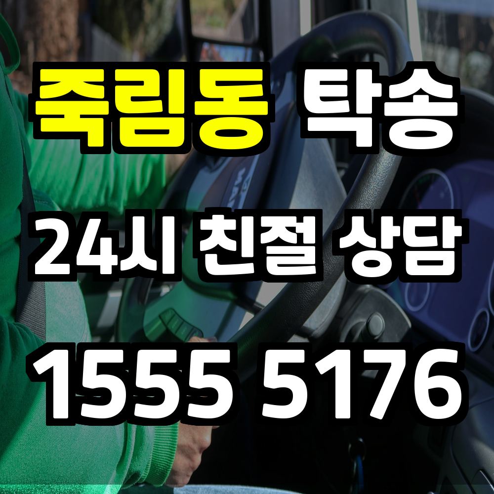 죽림동 탁송 운전 없이 차량을 안전하게 이동시키는 방법