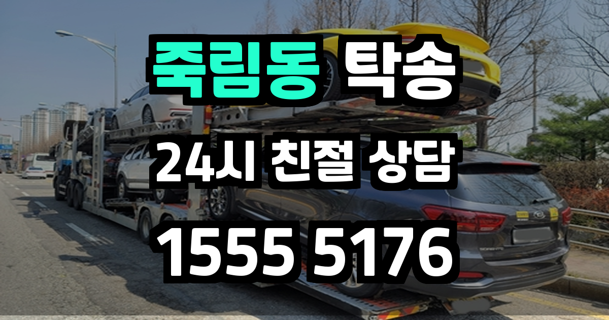 죽림동 탁송