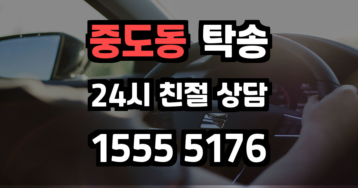 중도동 탁송