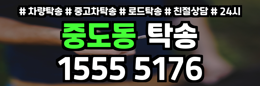중도동 탁송