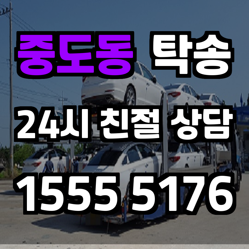 중도동 탁송 정확한 운송과 편리함을 동시에 누리는 방법