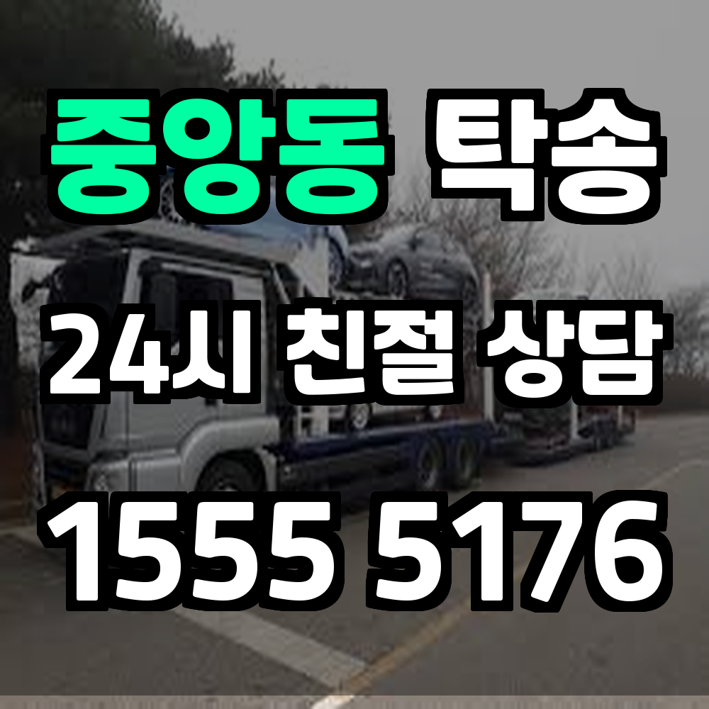 중앙동 탁송 차량 이동의 모든 고민을 한 번에 해결하는 서비스