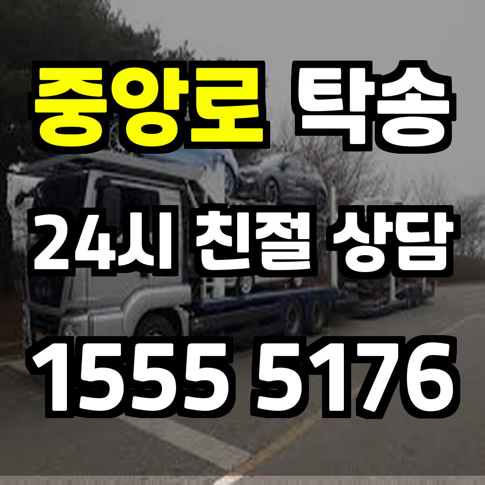 중앙로 탁송 운전 없이 차량을 빠르고 안전하게 보내는 방법