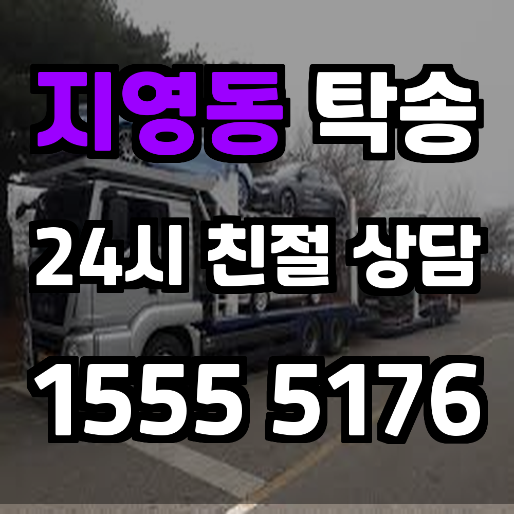 지영동 탁송 운전 걱정 없이 차량을 정시에 목적지로 운송해드립니다