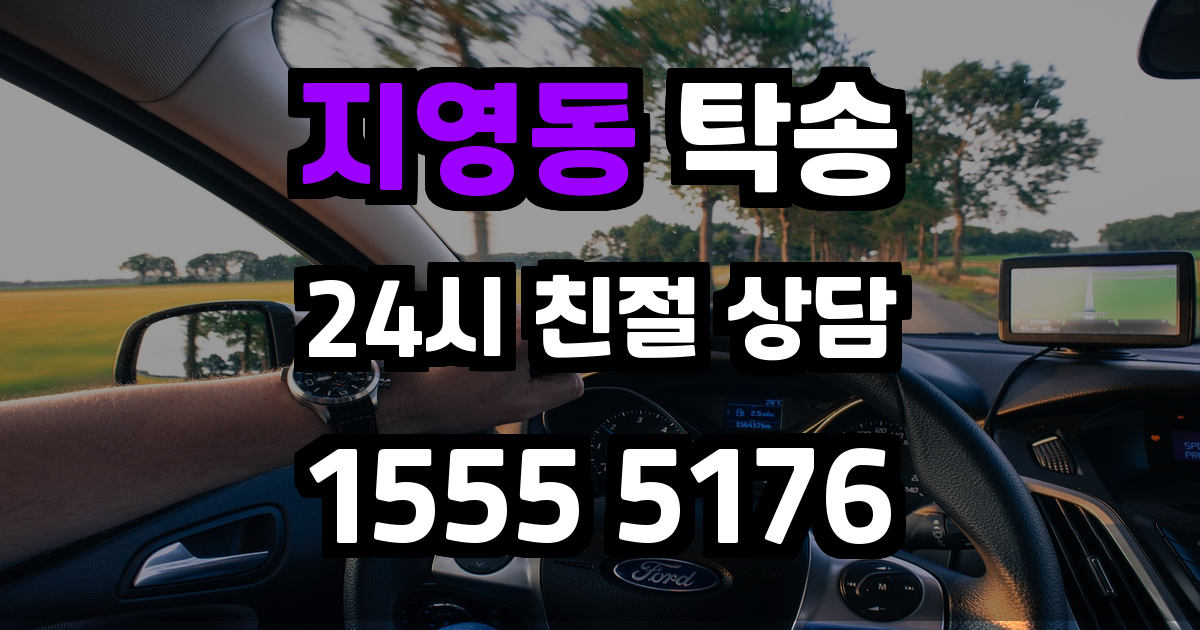 지영동 탁송