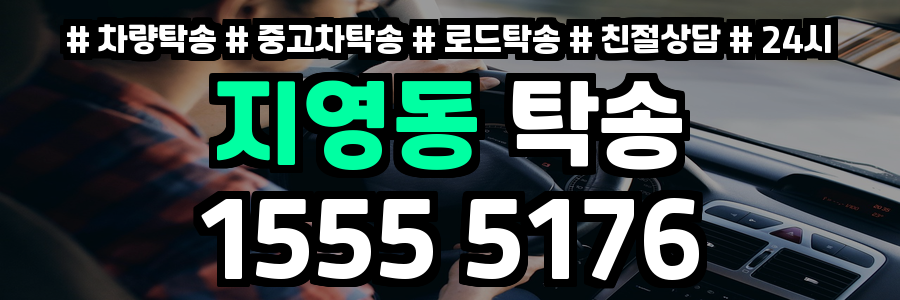 지영동 탁송