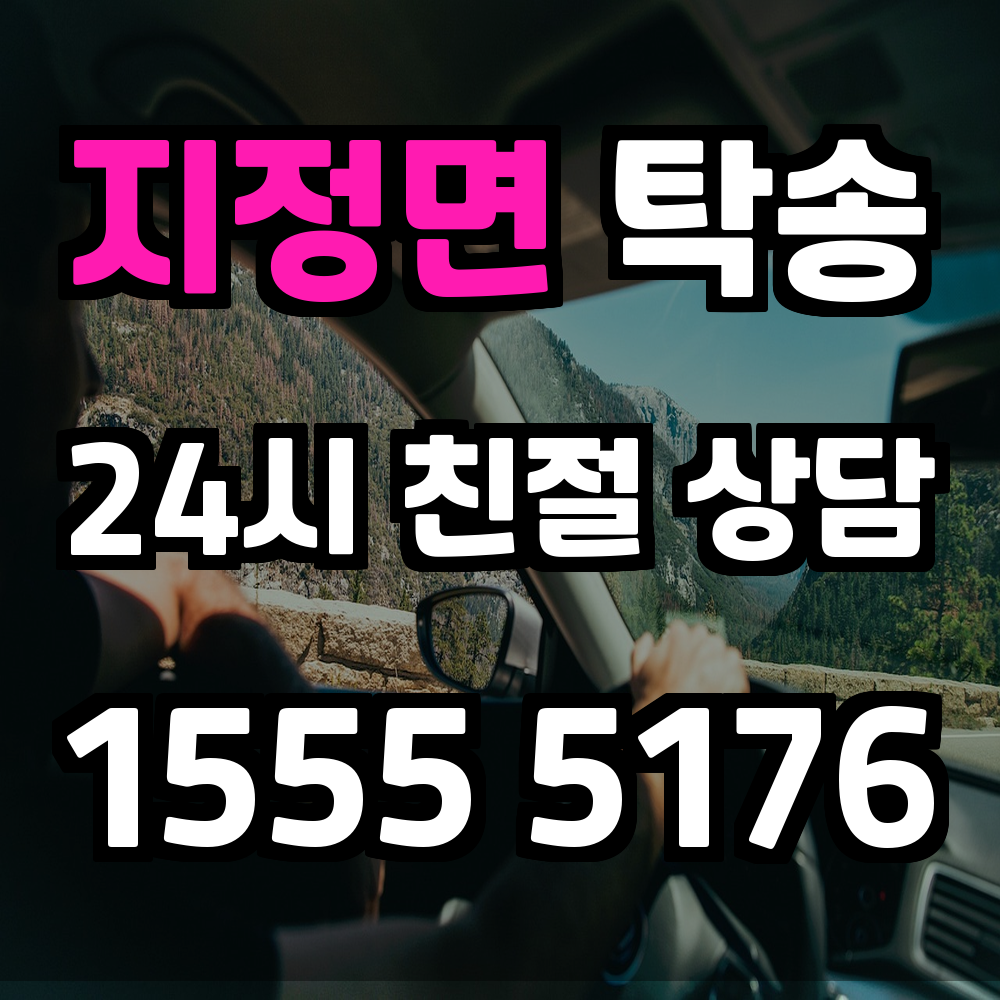 지정면 탁송 차량 이동이 필요할 때 가장 빠르고 안전한 선택