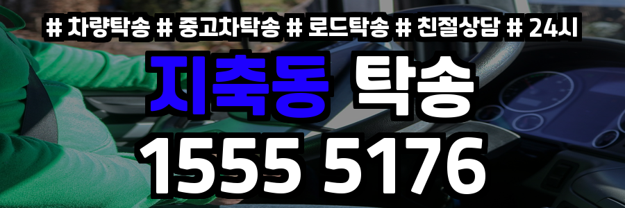 지축동 탁송