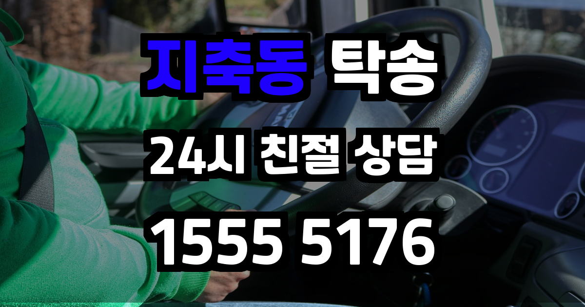지축동 탁송