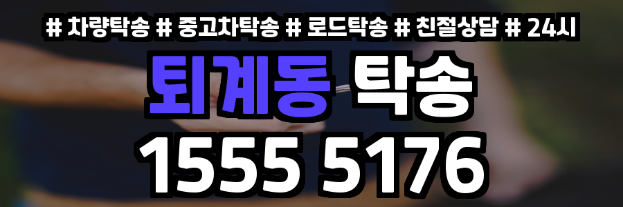 퇴계동 탁송