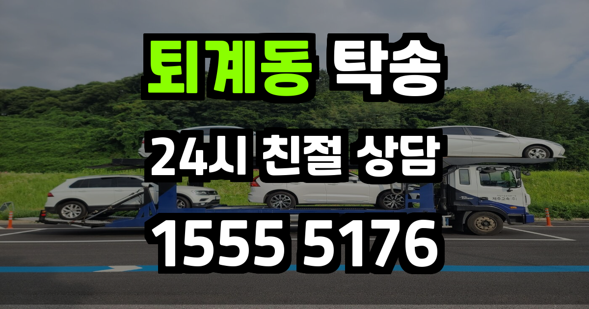 퇴계동 탁송