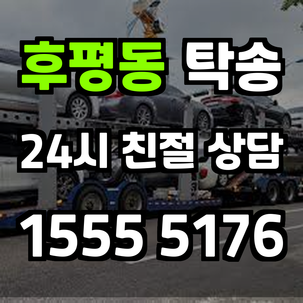 후평동 탁송