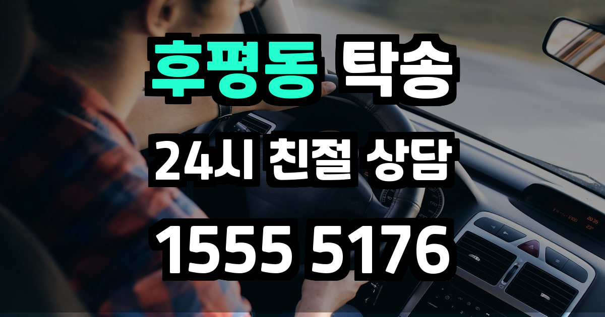 후평동 탁송