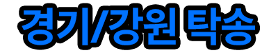 경기/강원 탁송 로고