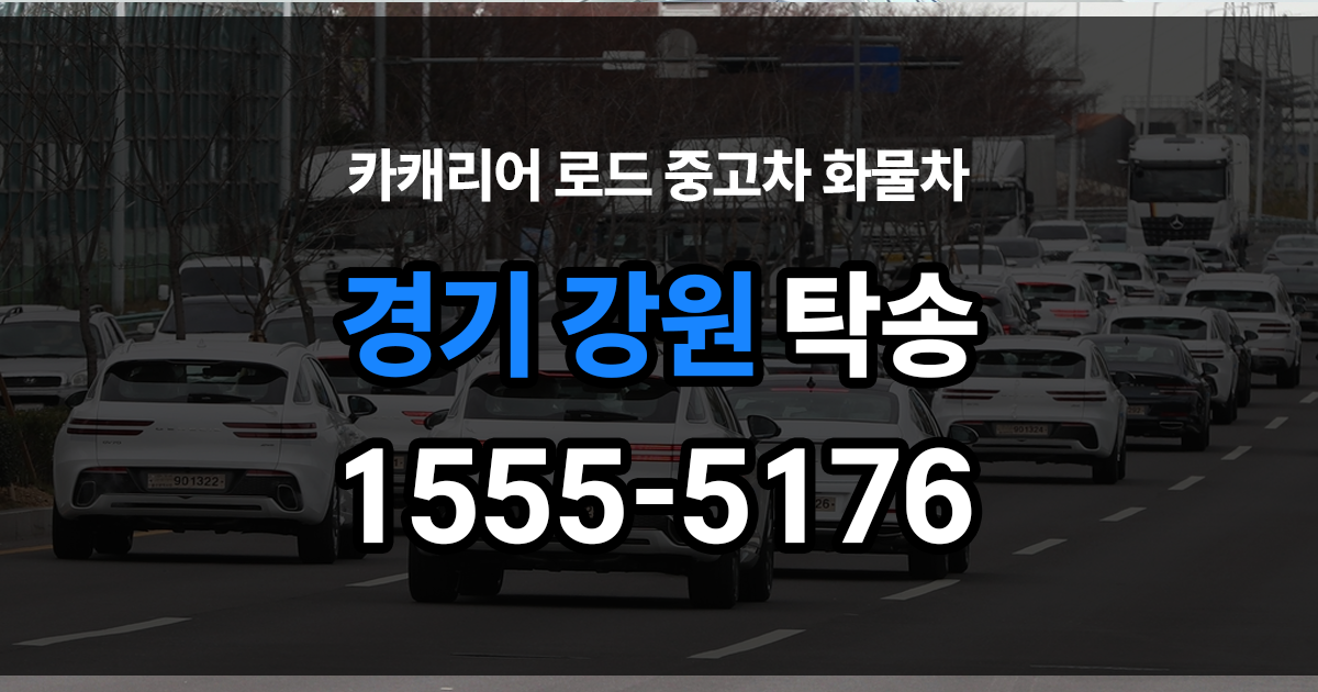 경기강원 탁송