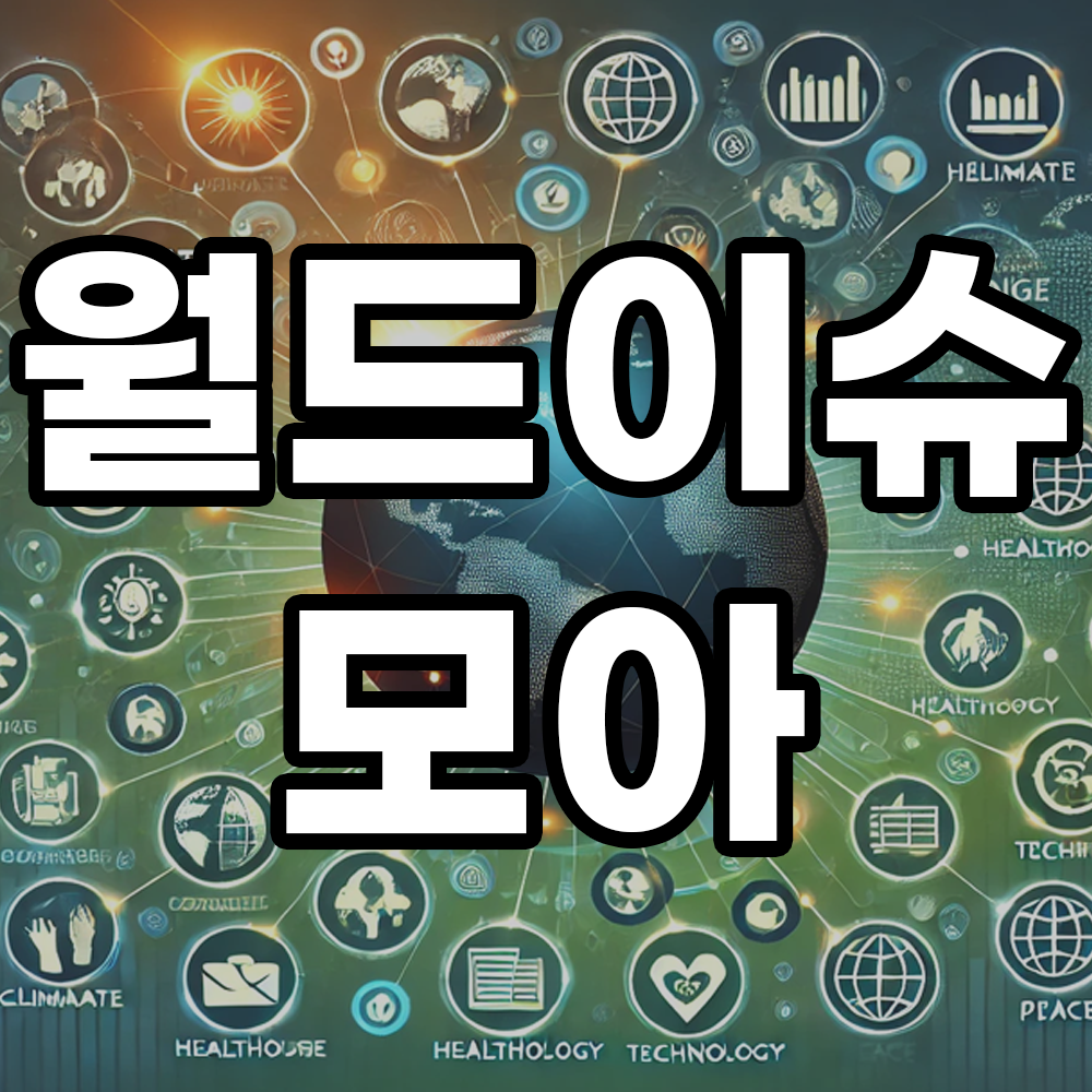 월드이슈모아