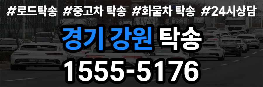 경기강원 탁송비용