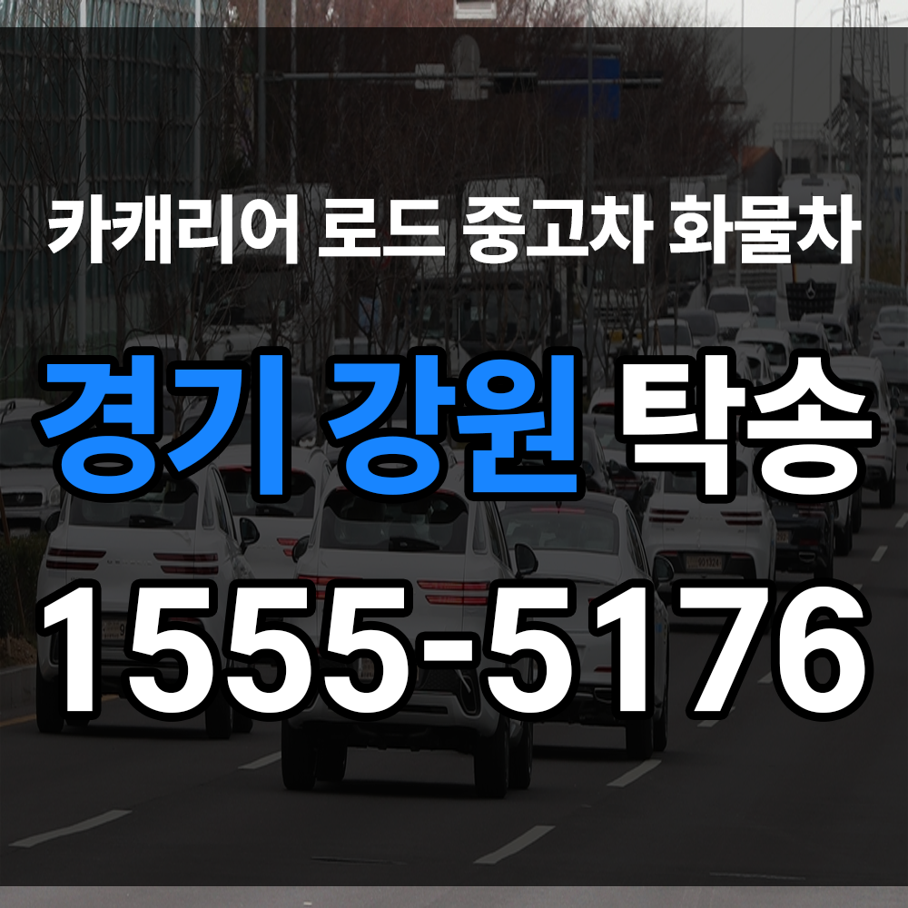 경기도 탁송