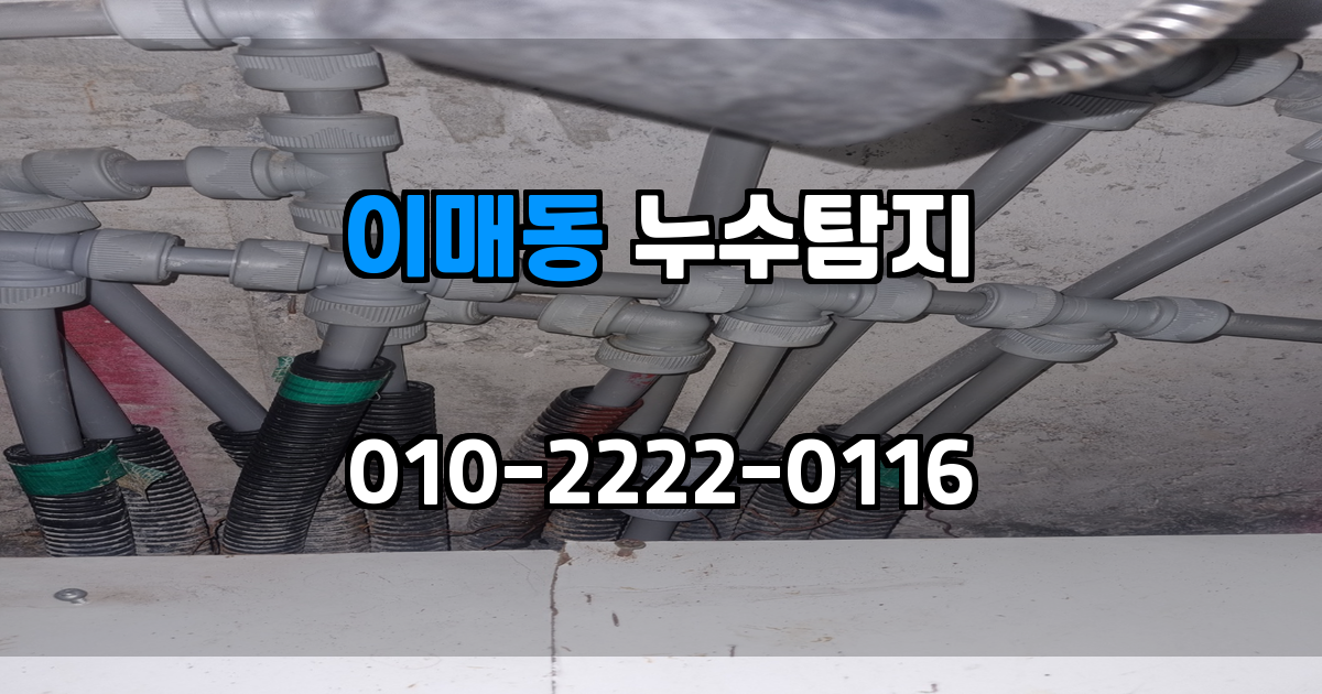 이매동 누수탐지