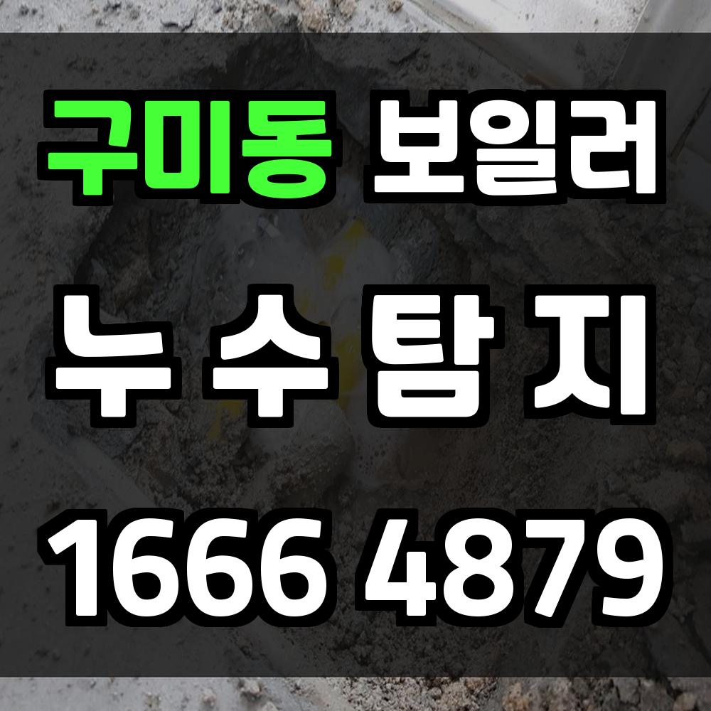 구미동 보일러 누수탐지 빠른 원인 확인과 철저한 조치